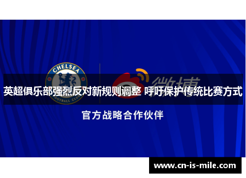 英超俱乐部强烈反对新规则调整 呼吁保护传统比赛方式