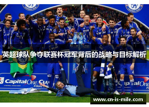 英超球队争夺联赛杯冠军背后的战略与目标解析