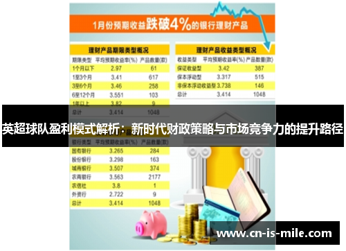 英超球队盈利模式解析：新时代财政策略与市场竞争力的提升路径