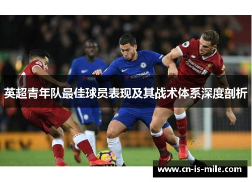 英超青年队最佳球员表现及其战术体系深度剖析