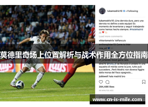莫德里奇场上位置解析与战术作用全方位指南