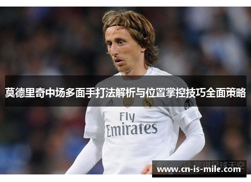 莫德里奇中场多面手打法解析与位置掌控技巧全面策略