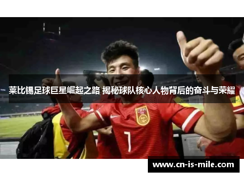 莱比锡足球巨星崛起之路 揭秘球队核心人物背后的奋斗与荣耀