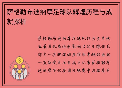 萨格勒布迪纳摩足球队辉煌历程与成就探析
