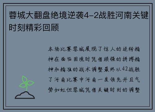 蓉城大翻盘绝境逆袭4-2战胜河南关键时刻精彩回顾