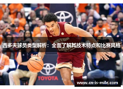 西多夫球员类型解析:全面了解其技术特点和比赛风格 西多夫球员类型解析:全面了解其技术特点和比赛风格