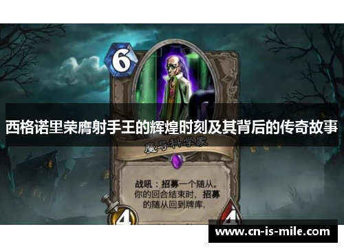 西格诺里荣膺射手王的辉煌时刻及其背后的传奇故事