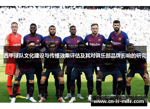 西甲球队文化建设与传播效果评估及其对俱乐部品牌影响的研究