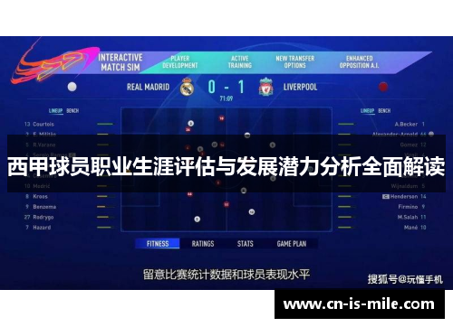 西甲球员职业生涯评估与发展潜力分析全面解读