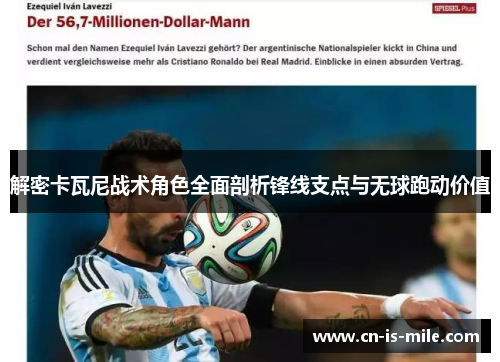 解密卡瓦尼战术角色全面剖析锋线支点与无球跑动价值