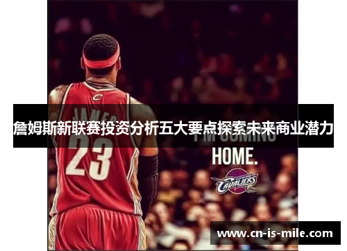 詹姆斯新联赛投资分析五大要点探索未来商业潜力