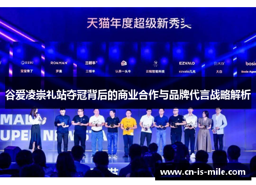 谷爱凌崇礼站夺冠背后的商业合作与品牌代言战略解析