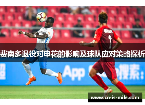 费南多退役对申花的影响及球队应对策略探析