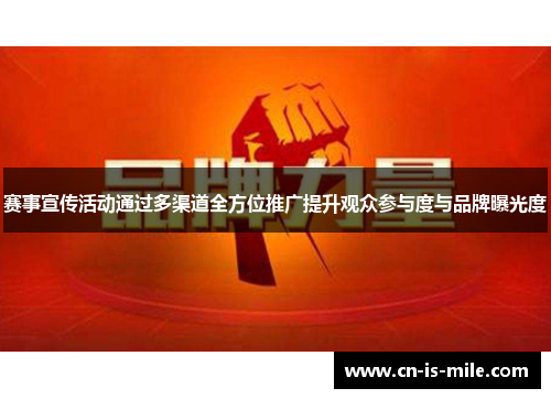 赛事宣传活动通过多渠道全方位推广提升观众参与度与品牌曝光度