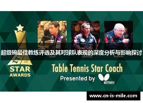 超级碗最佳教练评选及其对球队表现的深度分析与影响探讨 超级碗最佳教练评选及其对球队表现的深度分析与影响探讨