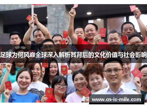足球为何风靡全球深入解析其背后的文化价值与社会影响