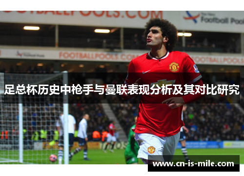 足总杯历史中枪手与曼联表现分析及其对比研究