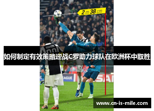 如何制定有效策略迎战C罗助力球队在欧洲杯中取胜