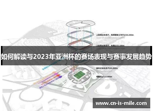 如何解读与2023年亚洲杯的赛场表现与赛事发展趋势