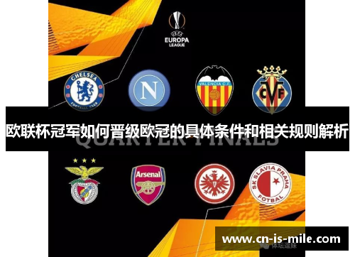 欧联杯冠军如何晋级欧冠的具体条件和相关规则解析