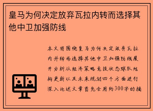 皇马为何决定放弃瓦拉内转而选择其他中卫加强防线