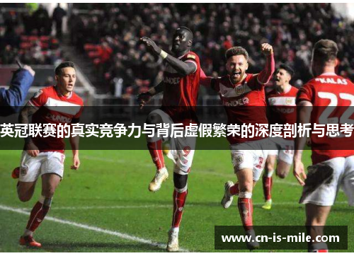 英冠联赛的真实竞争力与背后虚假繁荣的深度剖析与思考 英冠联赛的真实竞争力与背后虚假繁荣的深度剖析与思考