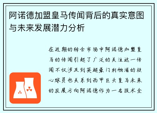阿诺德加盟皇马传闻背后的真实意图与未来发展潜力分析