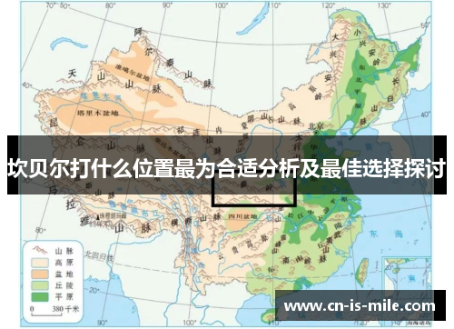 坎贝尔打什么位置最为合适分析及最佳选择探讨