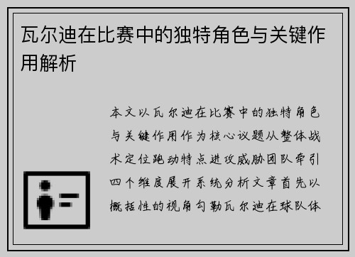 瓦尔迪在比赛中的独特角色与关键作用解析