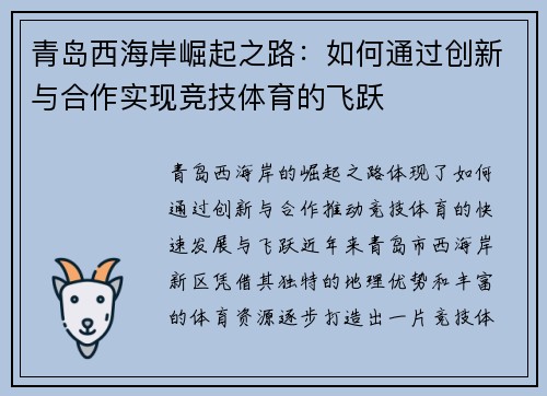 青岛西海岸崛起之路：如何通过创新与合作实现竞技体育的飞跃