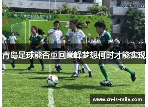 青岛足球能否重回巅峰梦想何时才能实现