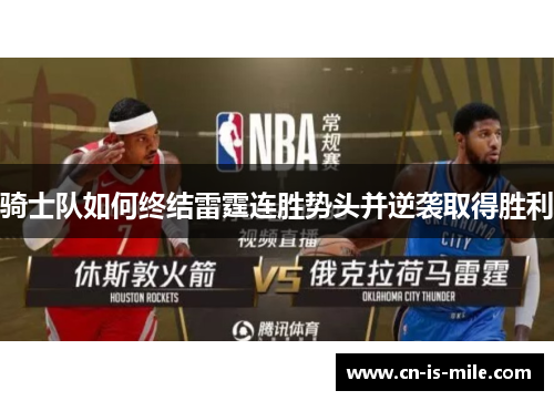骑士队如何终结雷霆连胜势头并逆袭取得胜利 骑士队如何终结雷霆连胜势头并逆袭取得胜利