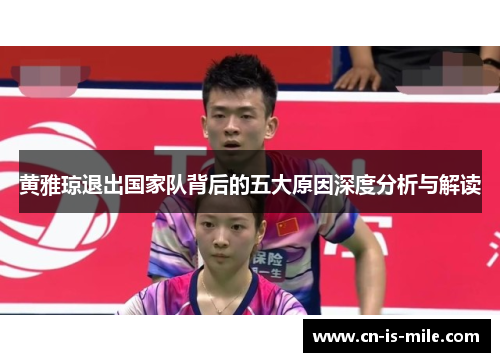 黄雅琼退出国家队背后的五大原因深度分析与解读