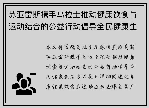 苏亚雷斯携手乌拉圭推动健康饮食与运动结合的公益行动倡导全民健康生活方式