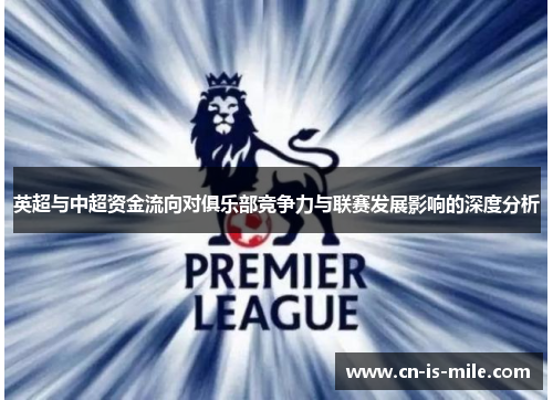 英超与中超资金流向对俱乐部竞争力与联赛发展影响的深度分析