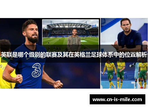 英联是哪个级别的联赛及其在英格兰足球体系中的位置解析