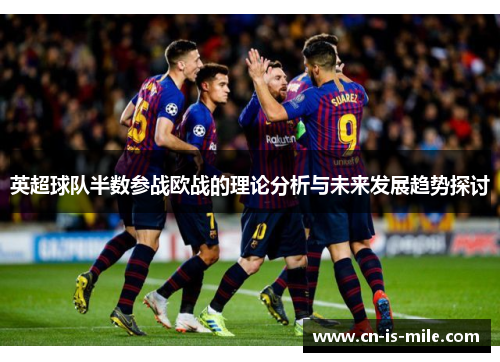 英超球队半数参战欧战的理论分析与未来发展趋势探讨