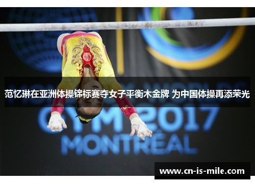 范忆琳在亚洲体操锦标赛夺女子平衡木金牌 为中国体操再添荣光