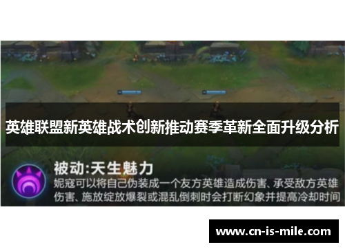 英雄联盟新英雄战术创新推动赛季革新全面升级分析