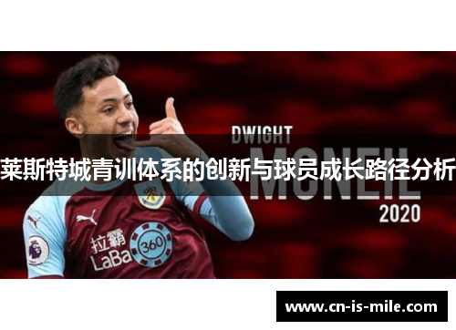 莱斯特城青训体系的创新与球员成长路径分析