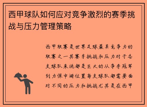 西甲球队如何应对竞争激烈的赛季挑战与压力管理策略