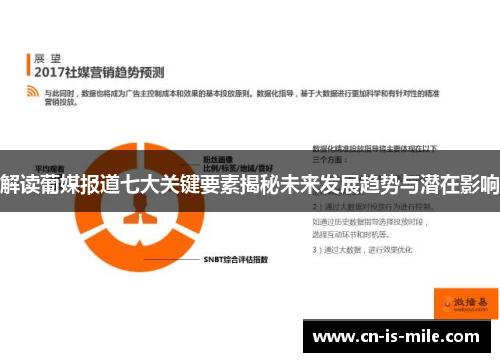 解读葡媒报道七大关键要素揭秘未来发展趋势与潜在影响 解读葡媒报道七大关键要素揭秘未来发展趋势与潜在影响