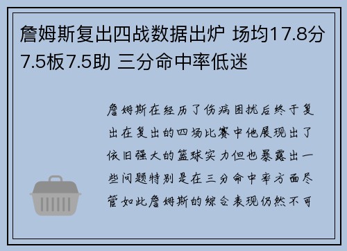 詹姆斯复出四战数据出炉 场均17.8分7.5板7.5助 三分命中率低迷 詹姆斯复出四战数据出炉 场均17.8分7.5板7.5助 三分命中率低迷