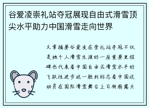 谷爱凌崇礼站夺冠展现自由式滑雪顶尖水平助力中国滑雪走向世界