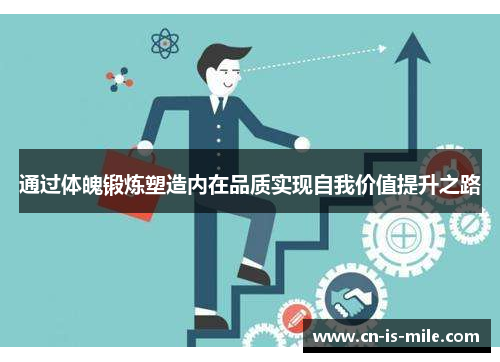 通过体魄锻炼塑造内在品质实现自我价值提升之路 通过体魄锻炼塑造内在品质实现自我价值提升之路