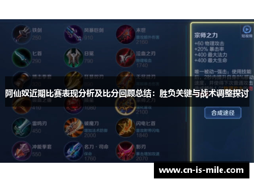 阿仙奴近期比赛表现分析及比分回顾总结：胜负关键与战术调整探讨