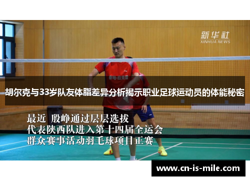胡尔克与33岁队友体脂差异分析揭示职业足球运动员的体能秘密