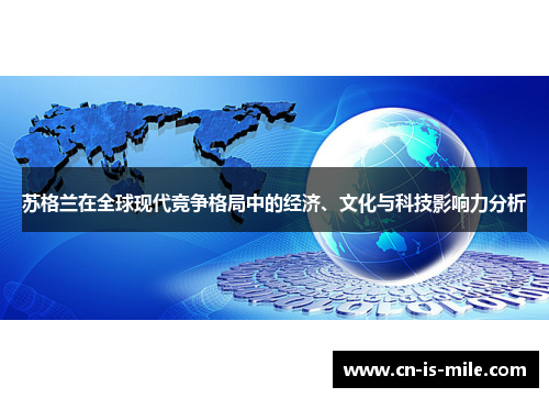 苏格兰在全球现代竞争格局中的经济、文化与科技影响力分析