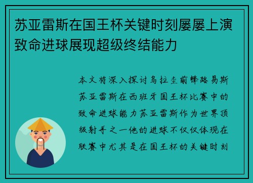 苏亚雷斯在国王杯关键时刻屡屡上演致命进球展现超级终结能力 苏亚雷斯在国王杯关键时刻屡屡上演致命进球展现超级终结能力