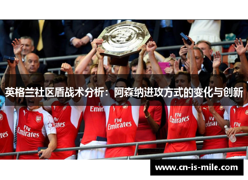 英格兰社区盾战术分析：阿森纳进攻方式的变化与创新
